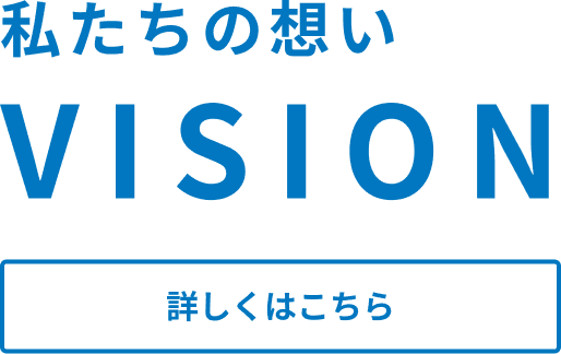 私たちの想い VISION