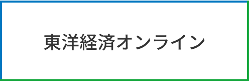 東洋経済オンライン