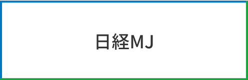 日経MJ