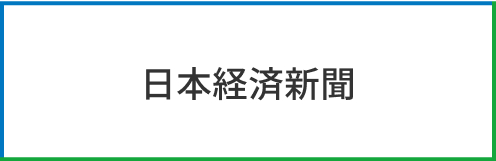 日本経済新聞