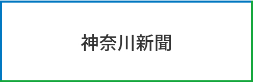 神奈川新聞