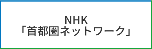 NHK首都圏ネットワーク