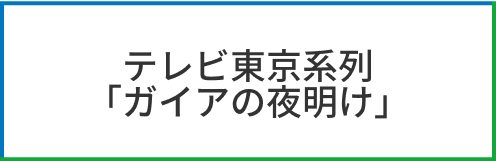 テレビ東京系列 「ガイアの夜明け」